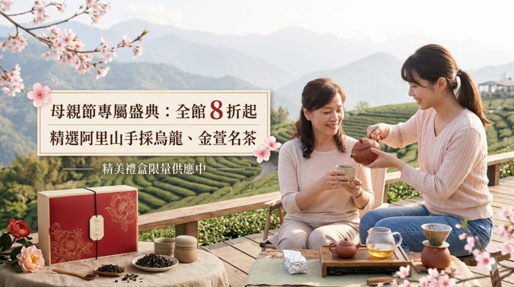 母親節活動,好買商城,阿里山茶葉