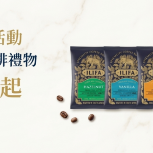 ILIFA 非洲醇香咖啡濾掛包 (10入盒裝) 非洲咖啡 阿拉比卡豆 精品咖啡系列